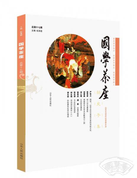 国学茶座 第17期