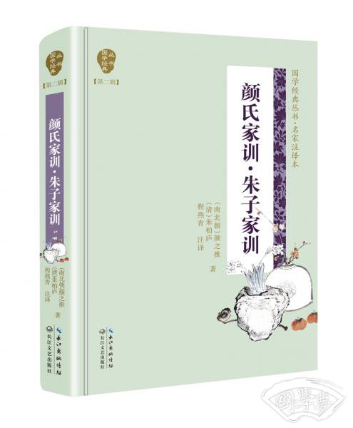 颜氏家训·朱子家训（国学经典丛书第二辑）