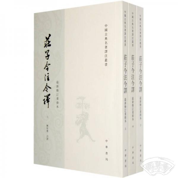 庄子今 注今译（全三册）