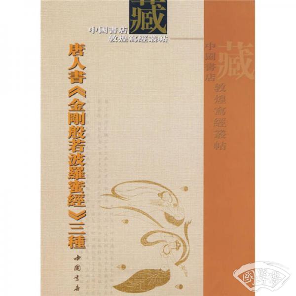 唐人书金刚般若波罗蜜经三种