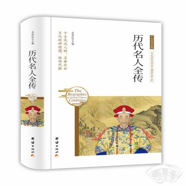 历代名人全传