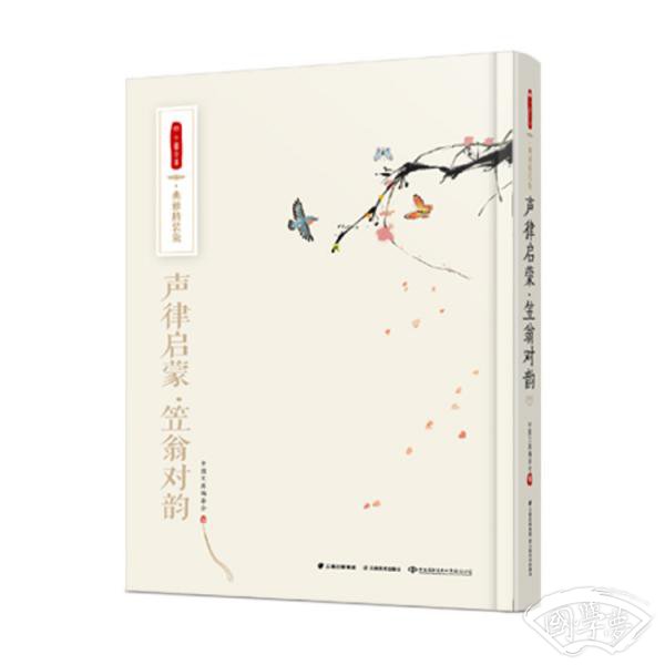 声律启蒙·笠翁对韵