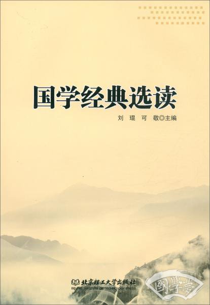 国学经典选读