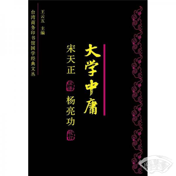 大学中庸今 注今译