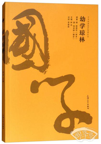 幼学琼林/中华经典国学智慧丛书