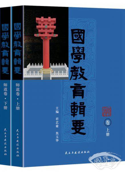 国学教育辑要·师道