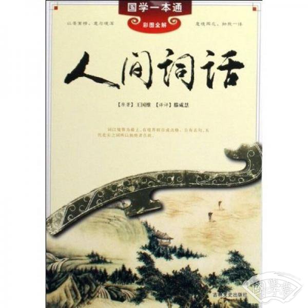 人间词话（彩图全解）