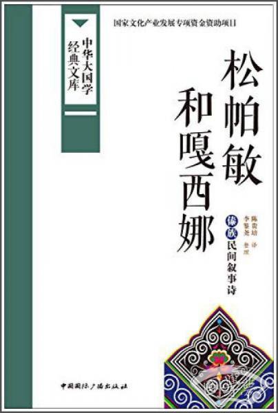 中华大国学经典文库：松帕敏和嘎西娜 傣族民间叙事诗