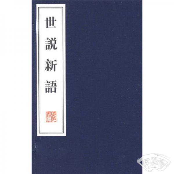 世说新语（繁体竖排版）