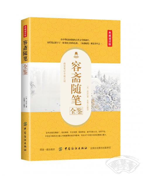 容斋随笔全鉴（典藏诵读版）