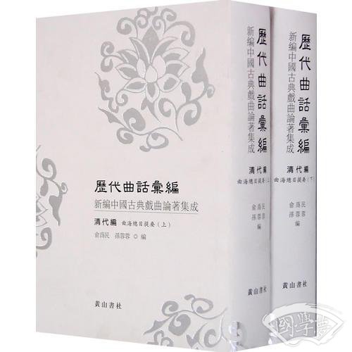历代曲话汇编 曲海总目提要
