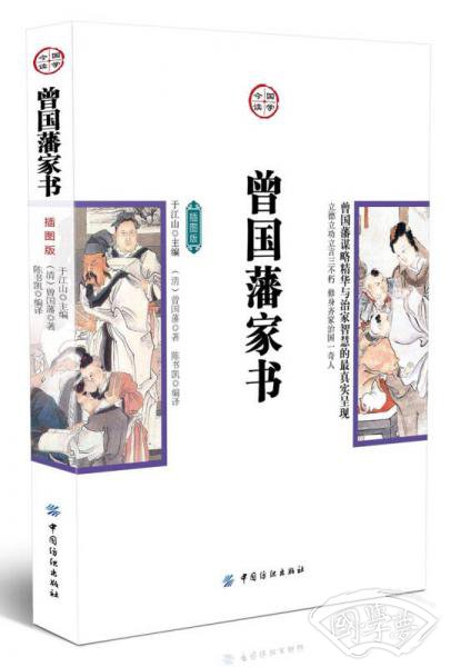 曾国藩家书（插图版）
