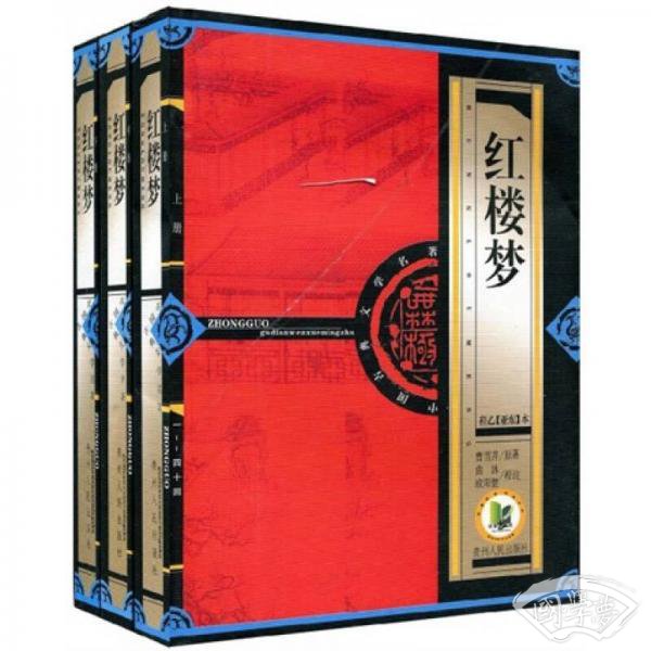 红楼梦（上中下册）