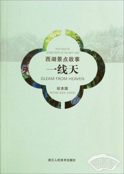 西湖景点故事：一线天（汉英对照绘本版）
