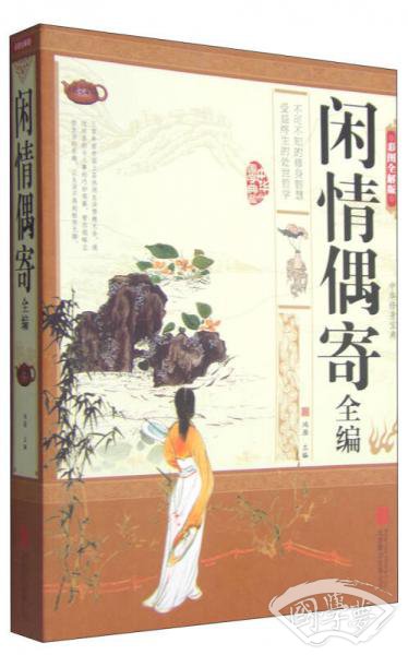 闲情偶寄全编（彩图全解版）