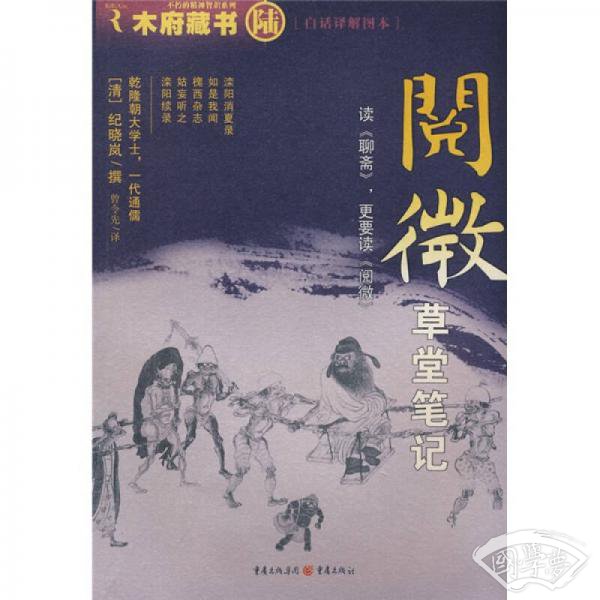 阅微草堂笔记
