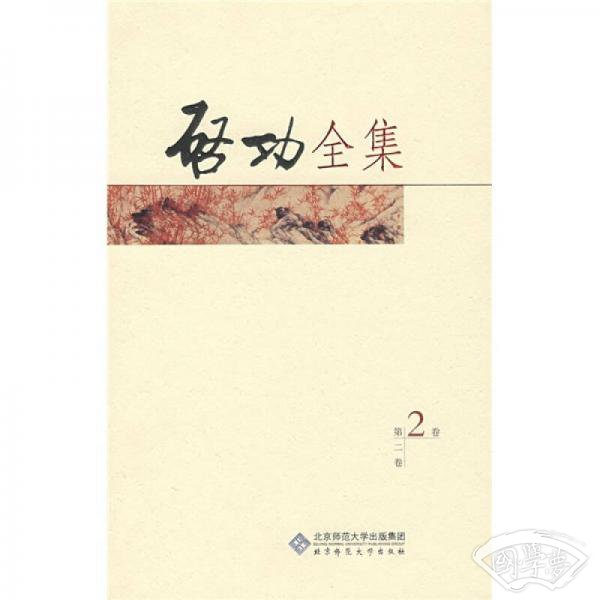 启功全集（第2卷）
