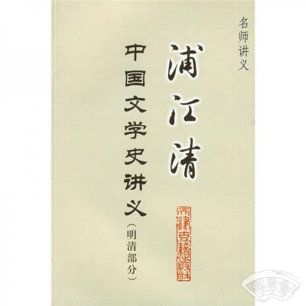 浦江清中国文学史讲义（明清部分）