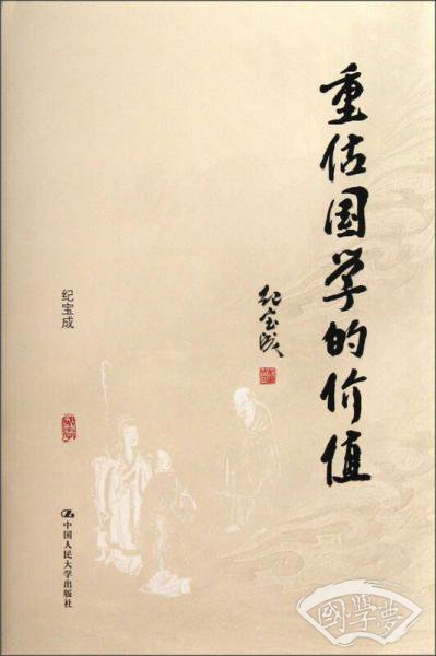 重估国学的价值