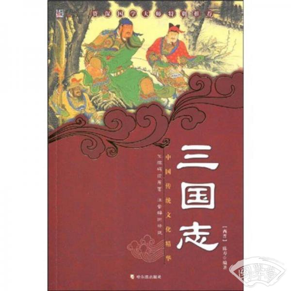 中国传统文化精华·知书达礼典藏：三国志（第3版）