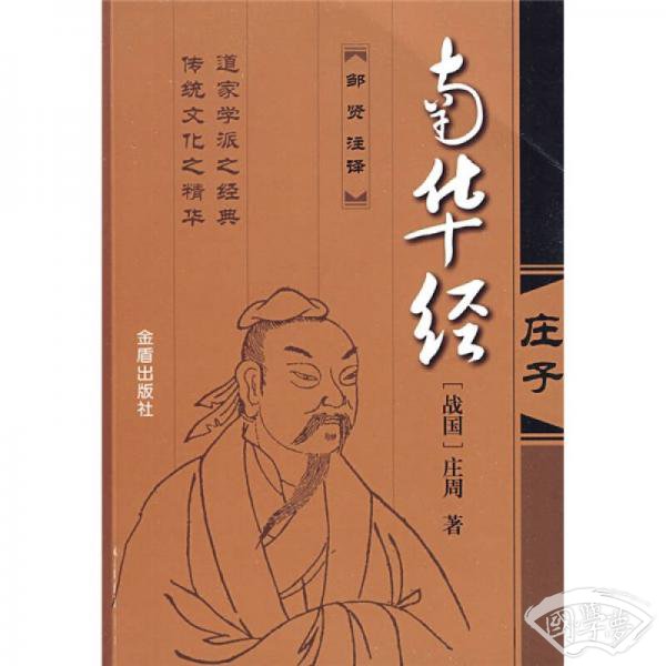 南华经：庄子
