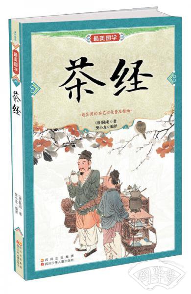 最美国学：茶经