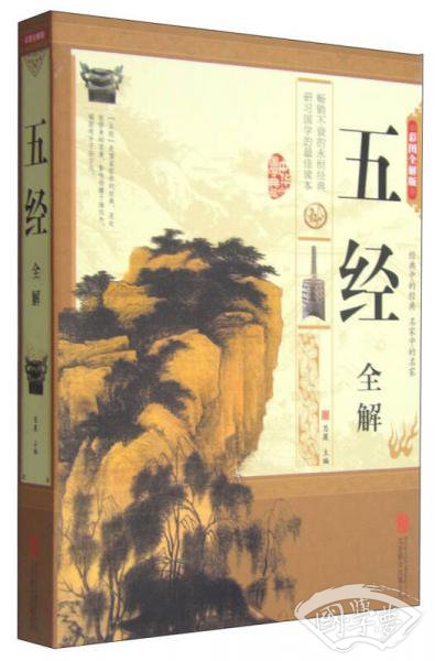 五经全解（彩图全解版）
