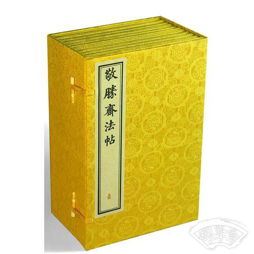 敬胜斋法帖（竖排线装，四函四十册）
