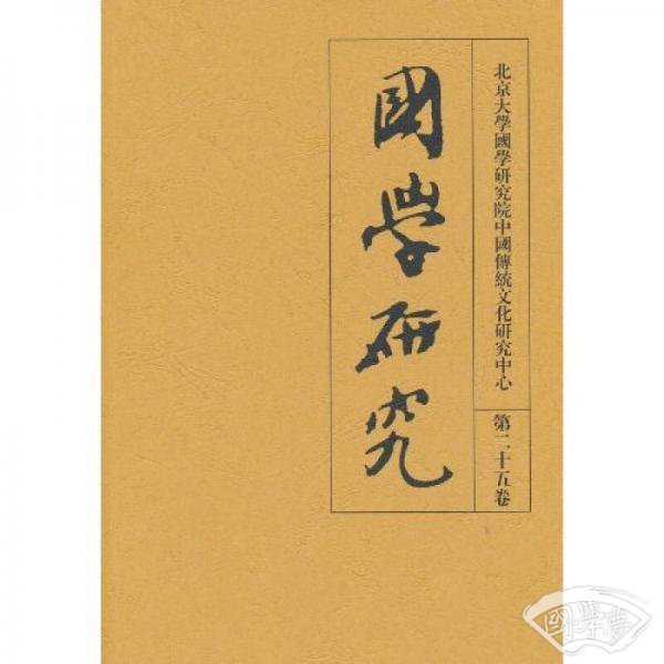 国学研究（第25卷）