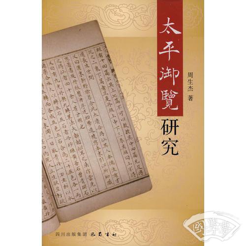 太平御览研究
