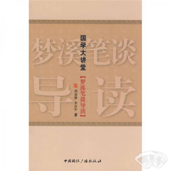 国学大讲堂：梦溪笔谈导读