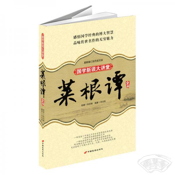 菜根谭-国学新读大讲堂