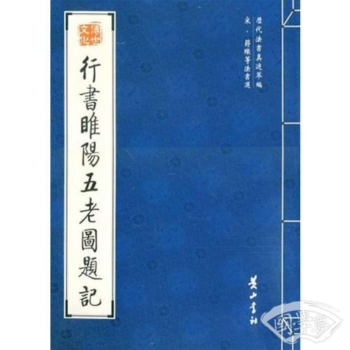 行书睢阳五老图题记