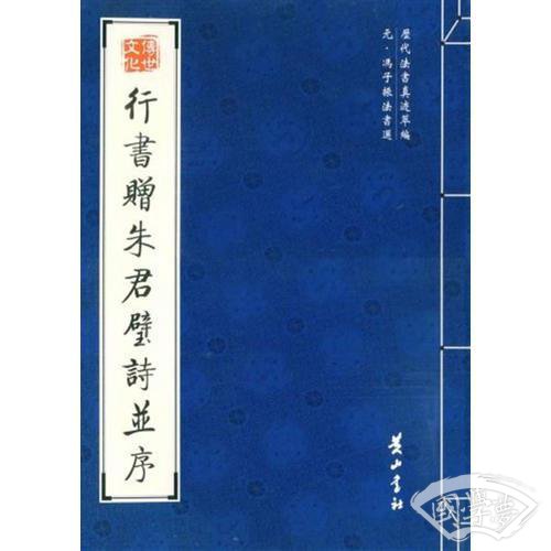 行书赠朱君璧诗并序