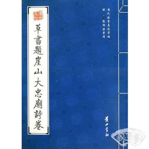 草书题崖山大忠庙诗卷