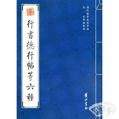 行书德行帖等六种