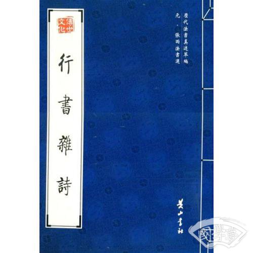 行书杂诗