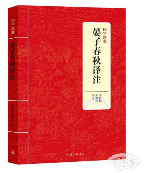 国学经典：晏子春秋译 注