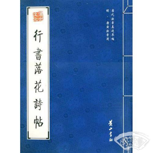 行书落花诗帖