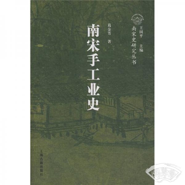 南宋手工业史