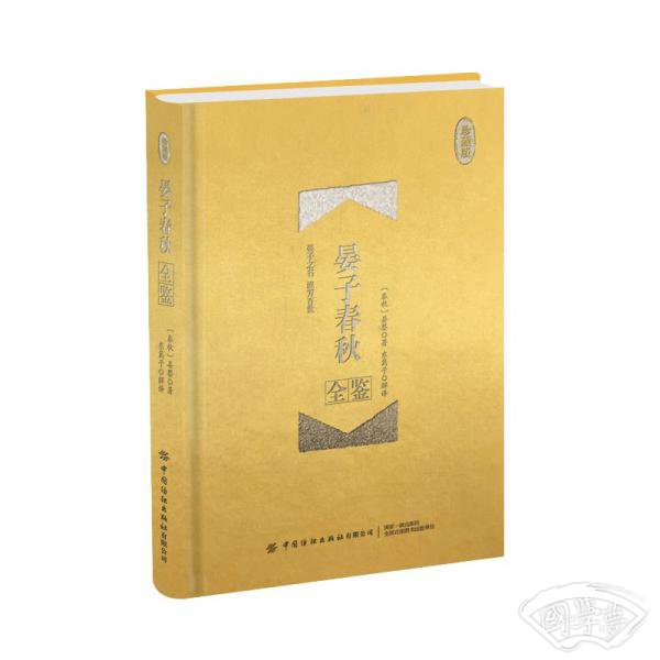 晏子春秋全鉴（珍藏版）