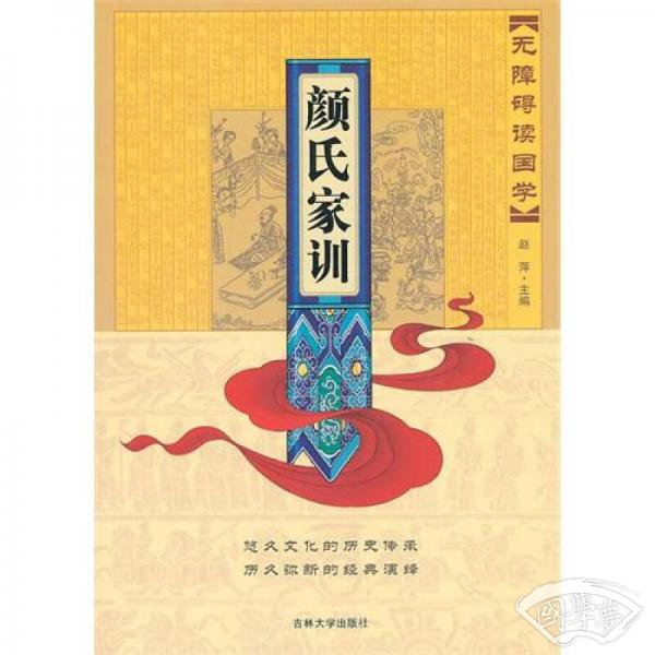 无障碍读国学：颜氏家训