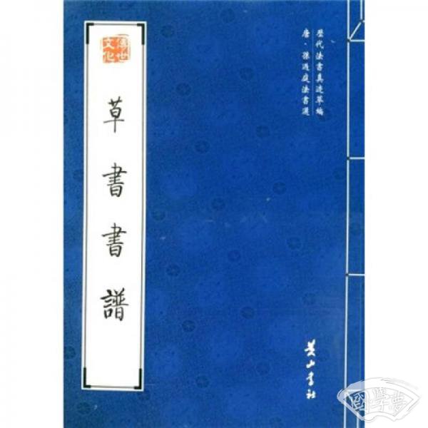 历代法书真迹萃编·唐·孙过庭法书选：草书书谱