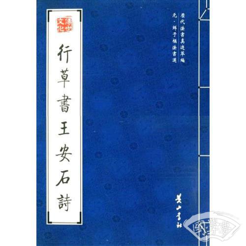 行草书王安石诗