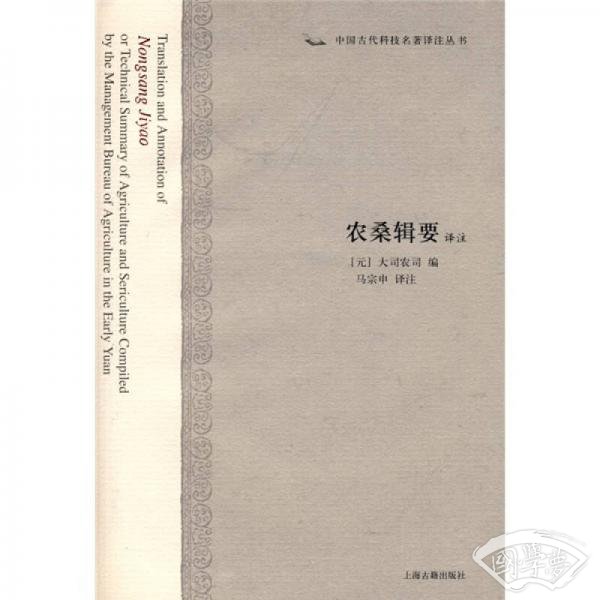 农桑辑要译 注
