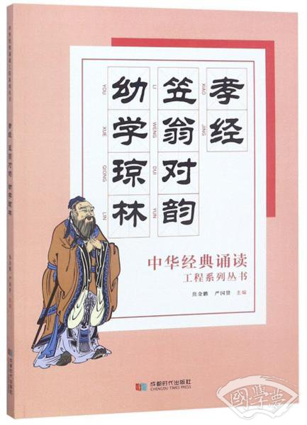 孝经笠翁对韵幼学琼林/中华经典诵读工程系列丛书