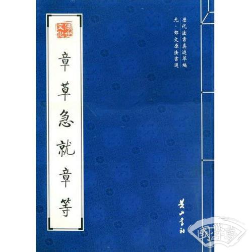 章草急就章等(邓文原)