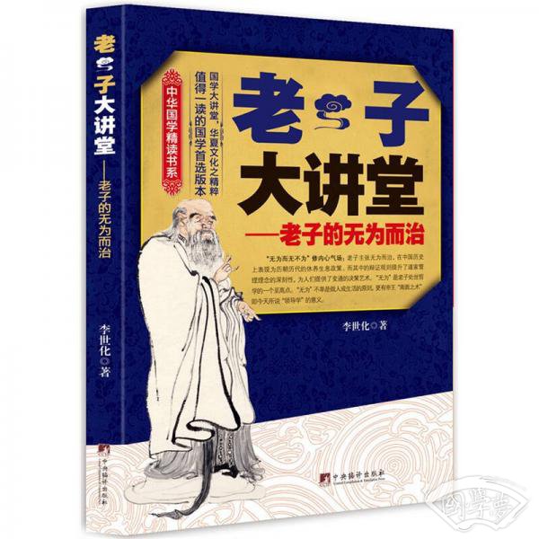中华国学精读书系·老子大讲堂：老子的无为而治