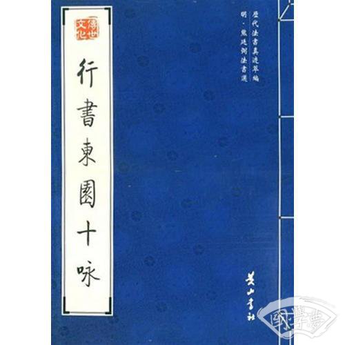 行书东园十咏