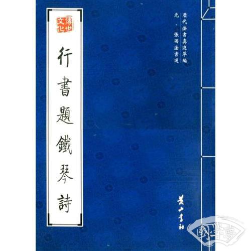 行书题铁琴诗